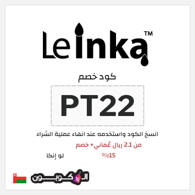 كوبون خصم لو إنكا (PT22) من 2.1 ريال عُماني+ خصم 15%