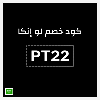 كوبون خصم لو إنكا (PT22) من 20.7 ريال سعودي+ خصم 15%