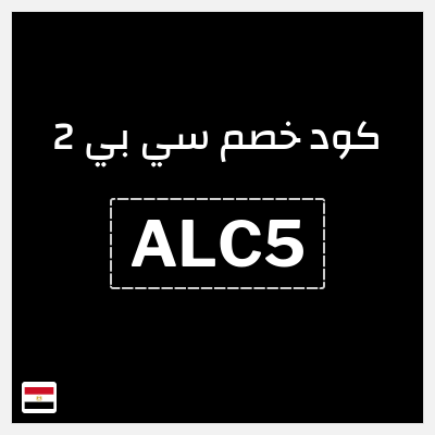 كود كوبون خصم سي بي 2 خصم لغاية 16%
