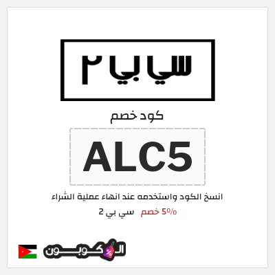 كود كوبون خصم سي بي 2 خصم لغاية 16%