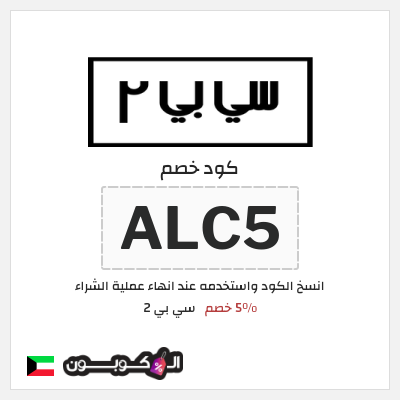 كود كوبون خصم سي بي 2 خصم لغاية 16%