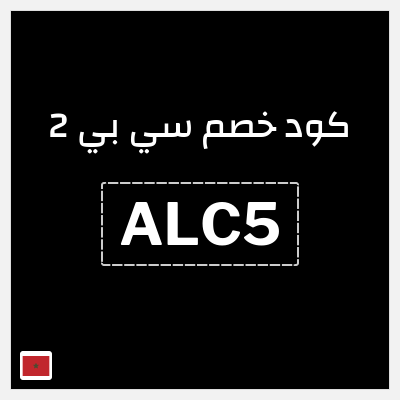 كود كوبون خصم سي بي 2 خصم لغاية 16%