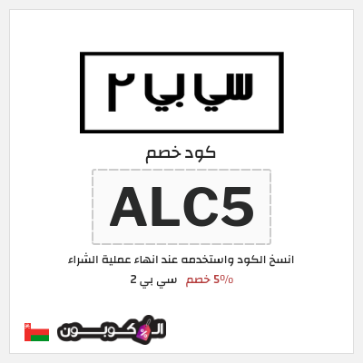 كود كوبون خصم سي بي 2 خصم لغاية 16%