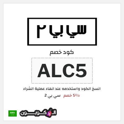 كود كوبون خصم سي بي 2 خصم لغاية 16%