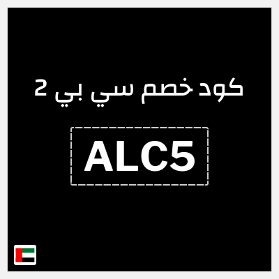 نصيحة سي بي 2