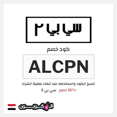 كود كوبون خصم سي بي 2 خصم لغاية 16%