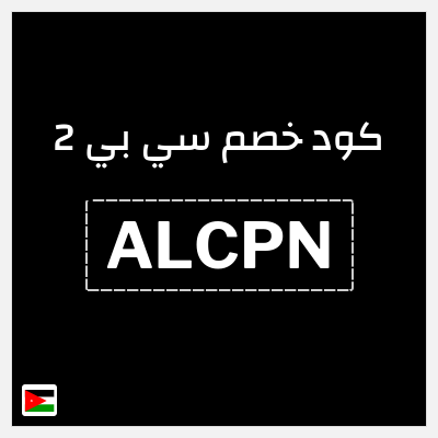 كود كوبون خصم سي بي 2 خصم لغاية 16%