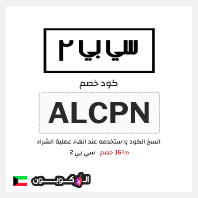 كود كوبون خصم سي بي 2 خصم لغاية 16%