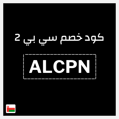 كود كوبون خصم سي بي 2 خصم لغاية 16%