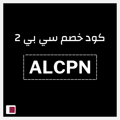 كود كوبون خصم سي بي 2 خصم لغاية 16%