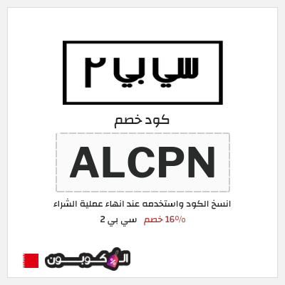 كود كوبون خصم سي بي 2 خصم لغاية 16%