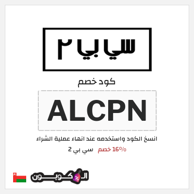 كود كوبون خصم سي بي 2 خصم لغاية 16%