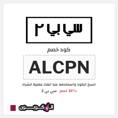 كود كوبون خصم سي بي 2 خصم لغاية 16%