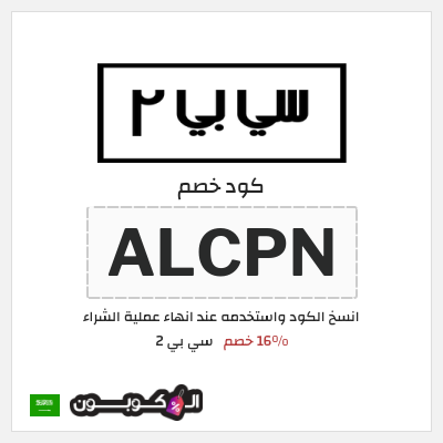 كوبون خصم سي بي 2 (ALCPN) 16% خصم