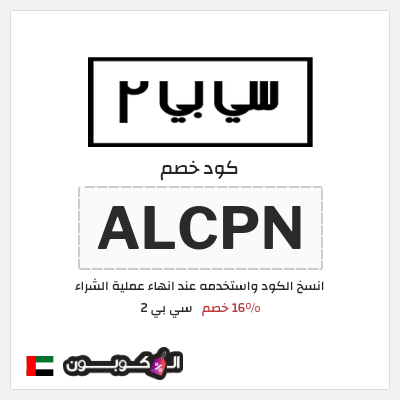 كوبون خصم سي بي 2 (ALCPN) 16% خصم