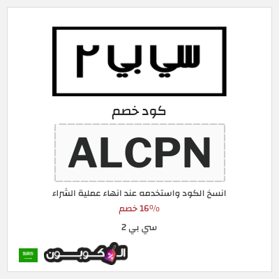 كوبون خصم سي بي 2 (ALCPN) 16% خصم