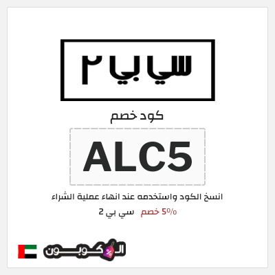 كوبون خصم سي بي 2 (ALC5) 5٪ خصم