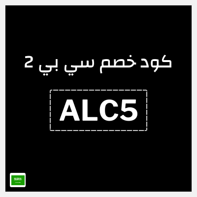 كوبون خصم سي بي 2 (ALC5) 5٪ خصم