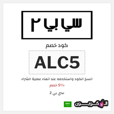 كوبون خصم سي بي 2 (ALC5) 5٪ خصم