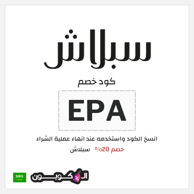 كوبون خصم سبلاش (EPA) خصم 20%