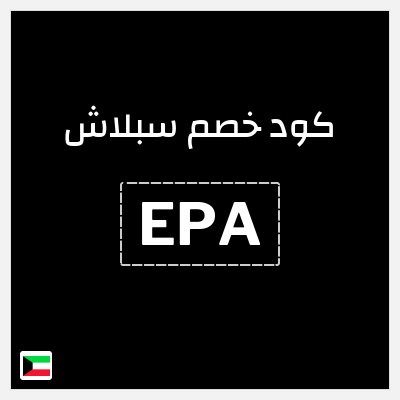 كوبون خصم سبلاش (EPA) خصم 20%