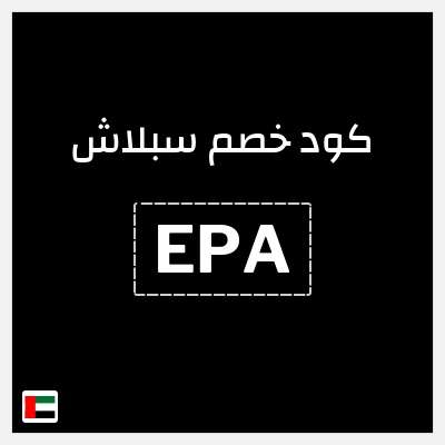 كوبون خصم سبلاش (EPA) خصم 20%