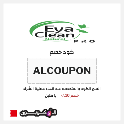 كود كوبون خصم ايا كلين 10% خصم