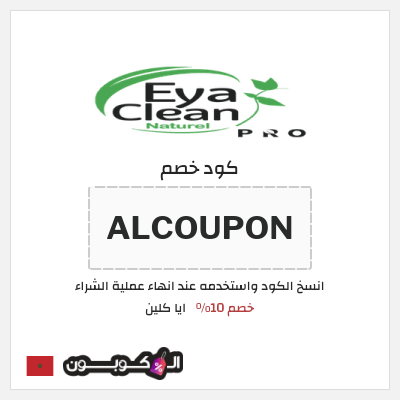 كود كوبون خصم ايا كلين 10% خصم