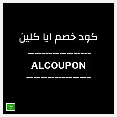 كود كوبون خصم ايا كلين 10% خصم