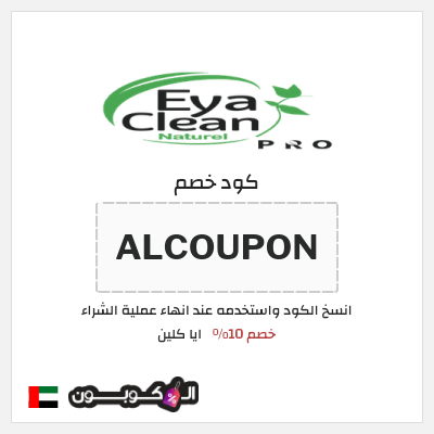كود كوبون خصم ايا كلين 10% خصم