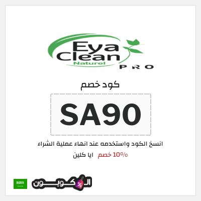 كود كوبون خصم ايا كلين 10% خصم