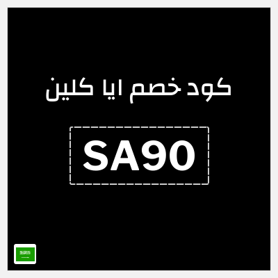 كوبون خصم ايا كلين (SA90) 10% خصم