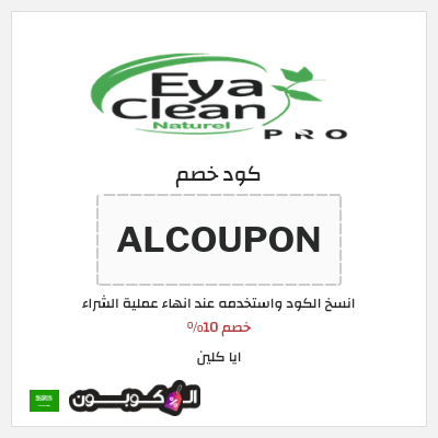 كوبون خصم ايا كلين (ALCOUPON) خصم 10%