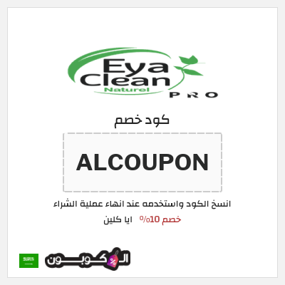 كوبون خصم ايا كلين (ALCOUPON) خصم 10%