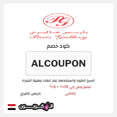 كود كوبون خصم باريس غاليري 5٪ خصم