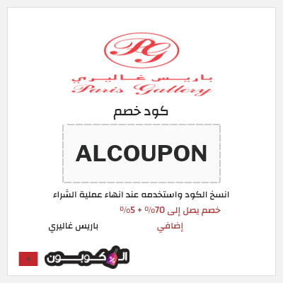 كود كوبون خصم باريس غاليري 5٪ خصم