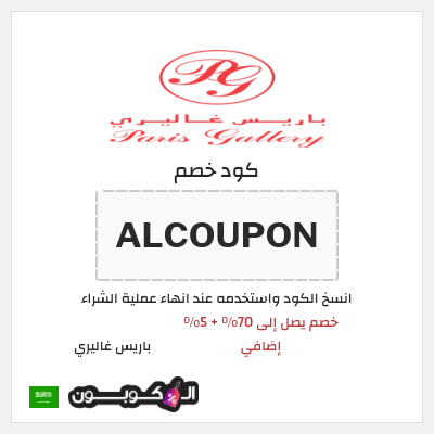 كود كوبون خصم باريس غاليري 5٪ خصم
