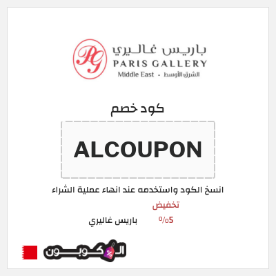 كود كوبون خصم باريس غاليري 5٪ خصم