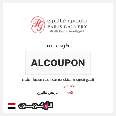 كود كوبون خصم باريس غاليري 5٪ خصم