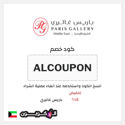 كود كوبون خصم باريس غاليري 5٪ خصم