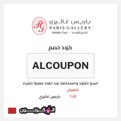 كود كوبون خصم باريس غاليري 5٪ خصم