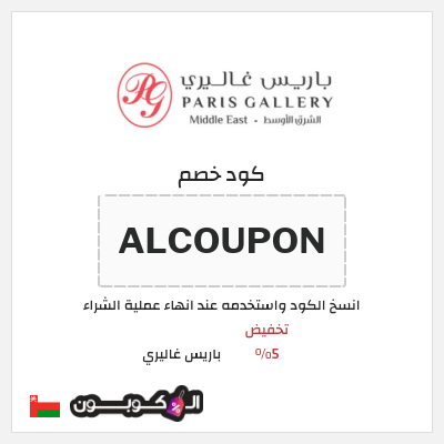 كود كوبون خصم باريس غاليري 5٪ خصم