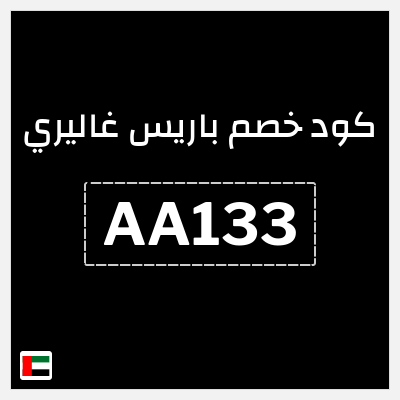 كود كوبون خصم باريس غاليري 5٪ خصم