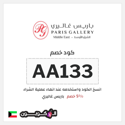 كود كوبون خصم باريس غاليري 5٪ خصم