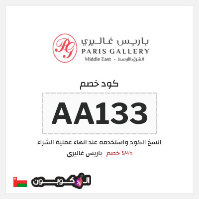 كود كوبون خصم باريس غاليري 5٪ خصم