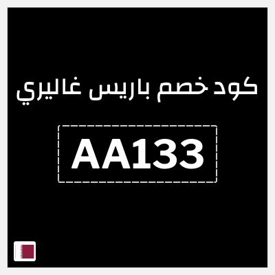 كود كوبون خصم باريس غاليري 5٪ خصم