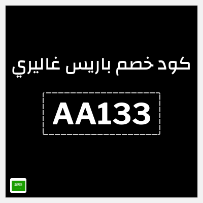 كود كوبون خصم باريس غاليري 5٪ خصم