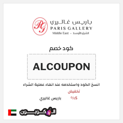 كود كوبون خصم باريس غاليري 5٪ خصم