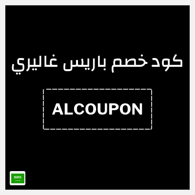 كود كوبون خصم باريس غاليري 5٪ خصم