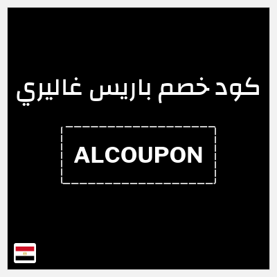 كود كوبون خصم باريس غاليري 5٪ خصم